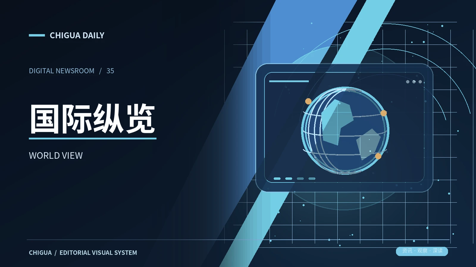 国际纵览资讯图片